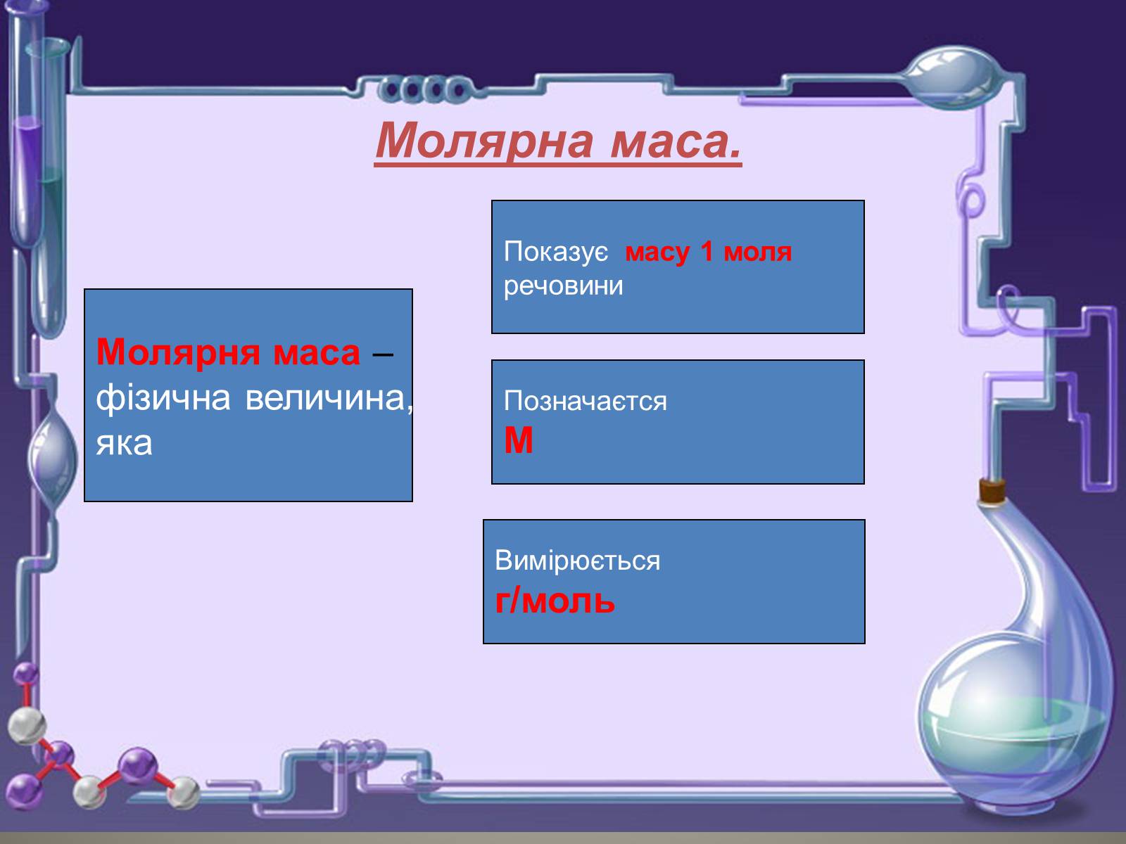 Презентація на тему «Кількість речовини. Молярна маса. Молярний об&#8217;єм» - Слайд #9