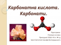 Презентація на тему «Карбонатна кислота. Карбонати»