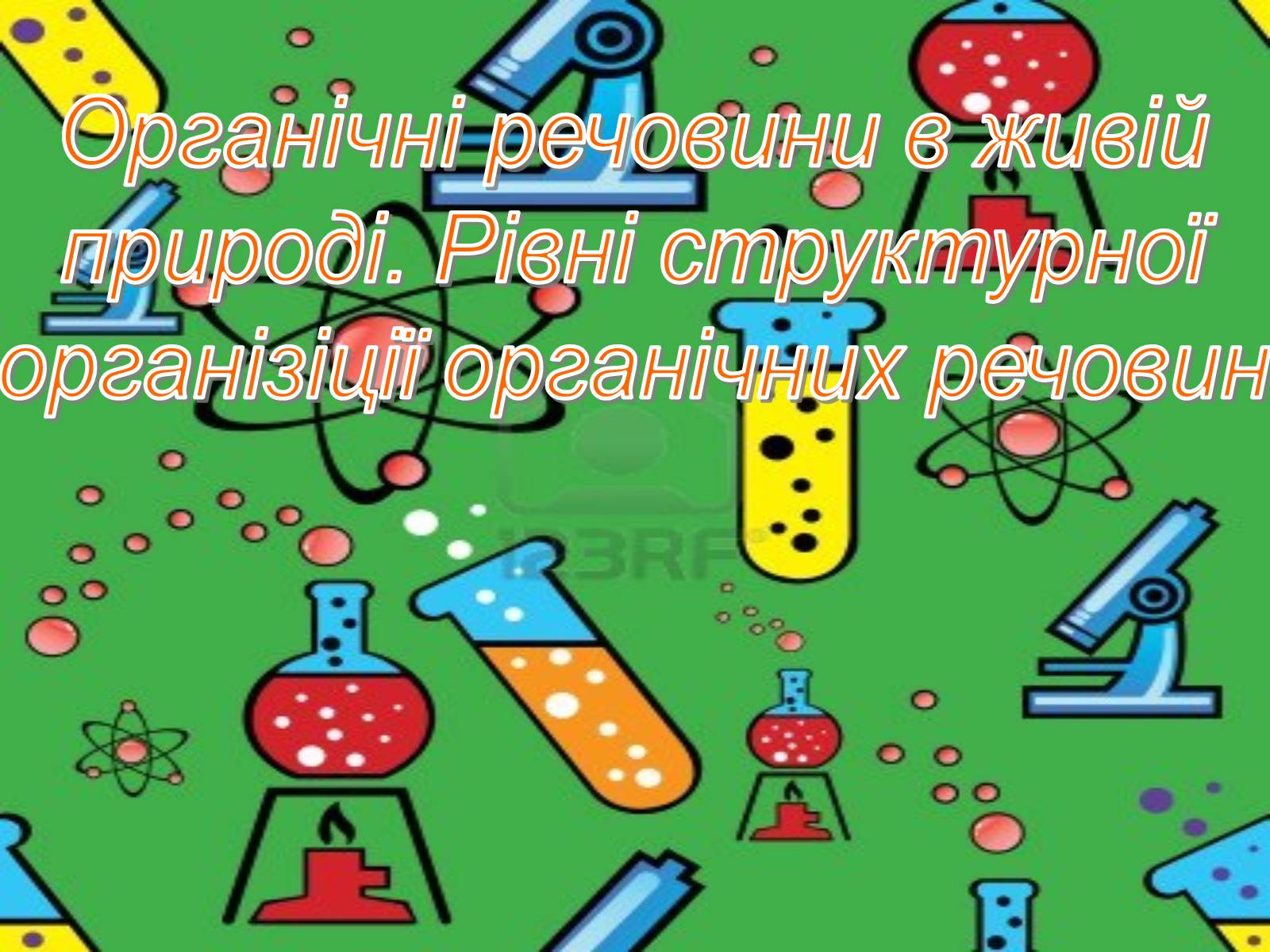 Презентація на тему «Органічні речовини в живій природі» (варіант 1) - Слайд #1