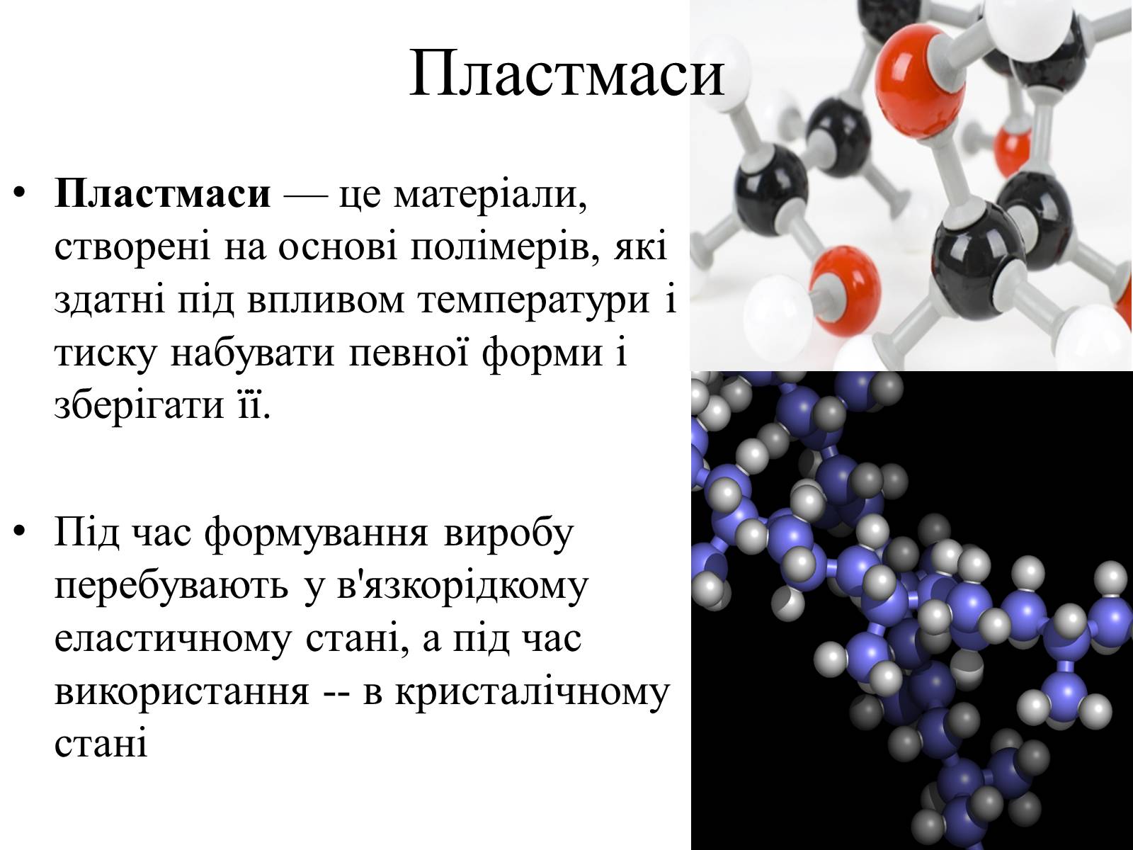 Презентація на тему «Пластмаси» (варіант 5) - Слайд #2