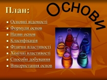 Презентація на тему «Основи» (варіант 4)