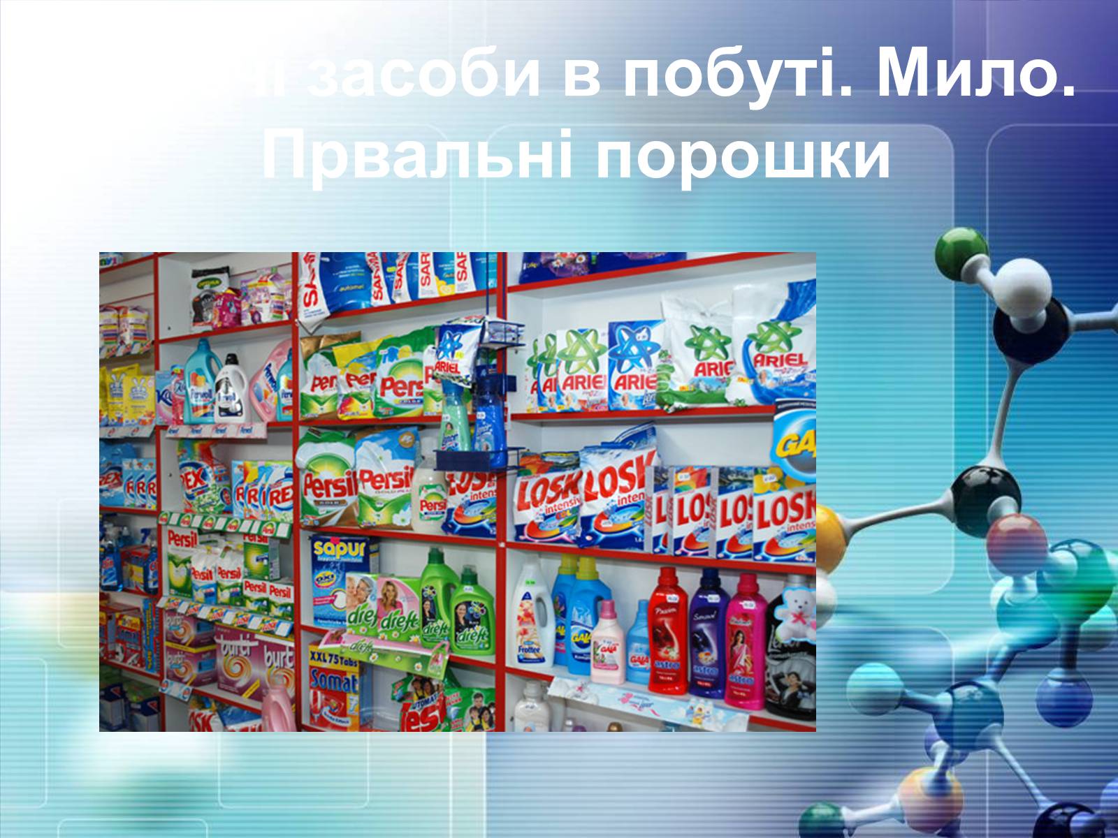 Презентація на тему «Миючі засоби в побуті. Мило. Првальні порошки» - Слайд #1