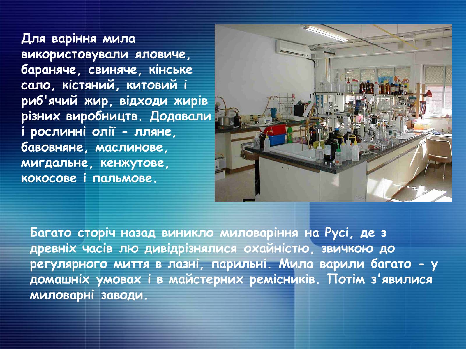 Презентація на тему «Миючі засоби в побуті. Мило. Првальні порошки» - Слайд #6