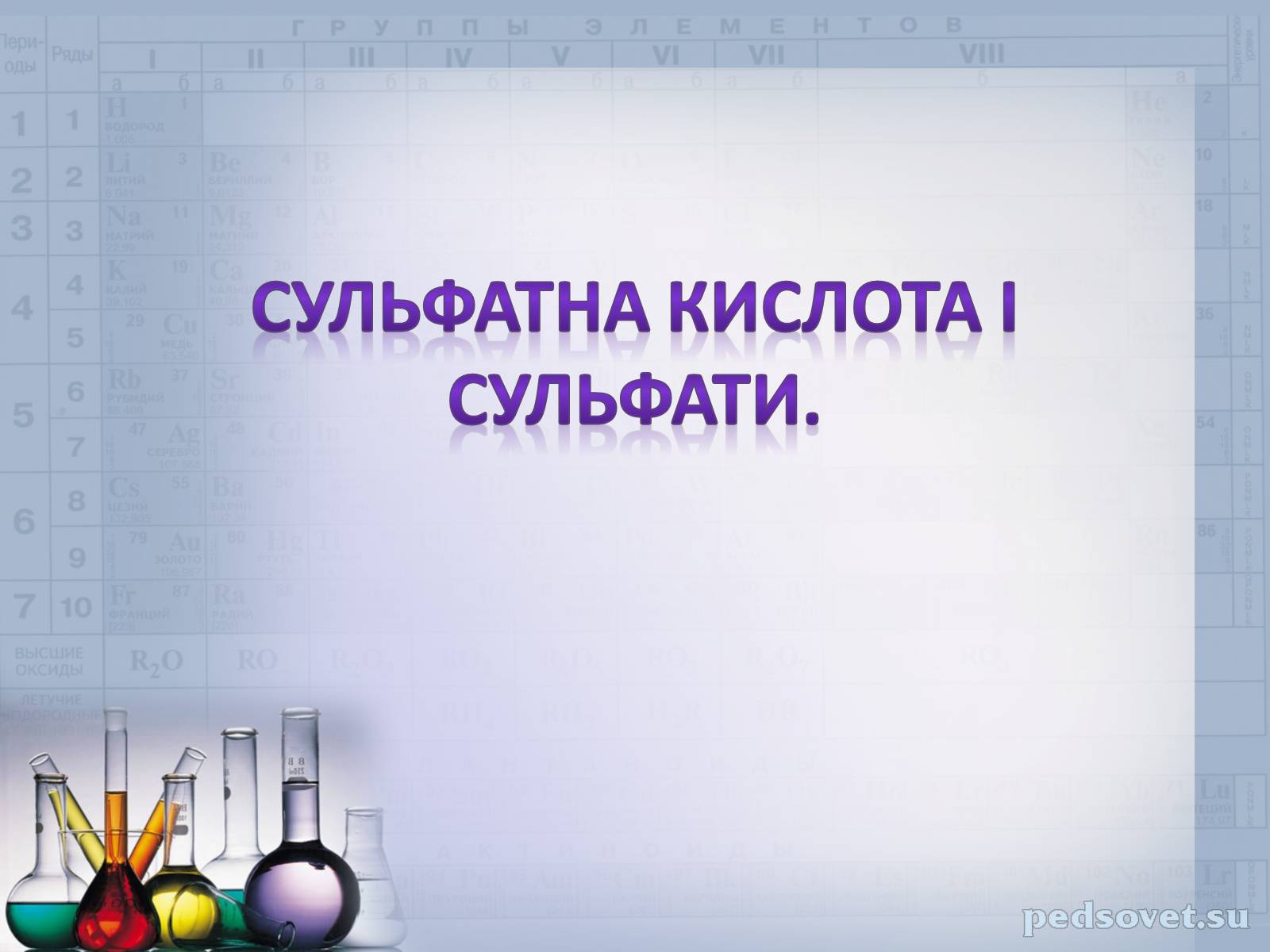 Презентація на тему «Сульфатна кислота і сульфати» (варіант 2) - Слайд #2