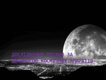 Презентація на тему «Дослідження місяця за допомогою космічних апаратів»