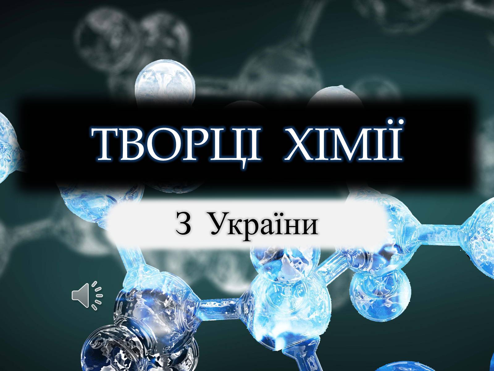 Презентація на тему «Творці Хімії» - Слайд #1