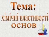 Презентація на тему «Хімічні властивості основ»