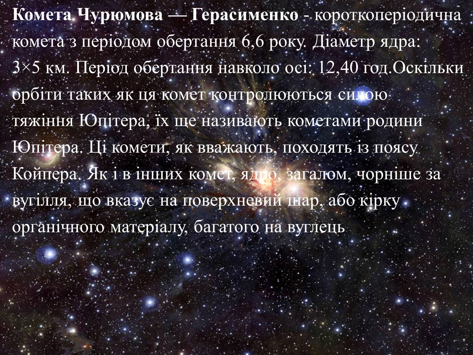 Презентація на тему «Комета Чурюмова — Герасименко» - Слайд #2