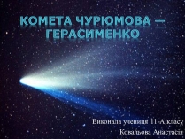 Презентація на тему «Комета Чурюмова — Герасименко»