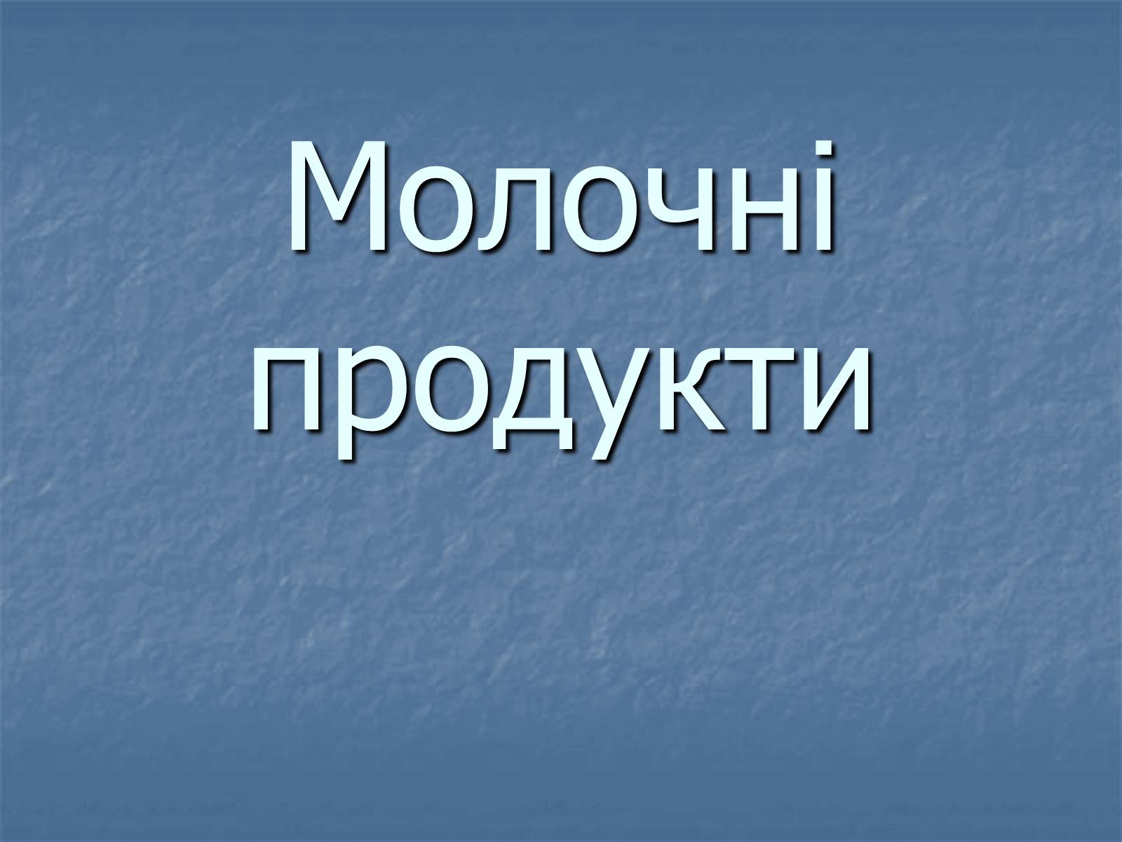 Презентація на тему «Молочні продукти» - Слайд #1