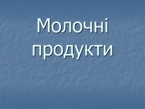 Презентація на тему «Молочні продукти»