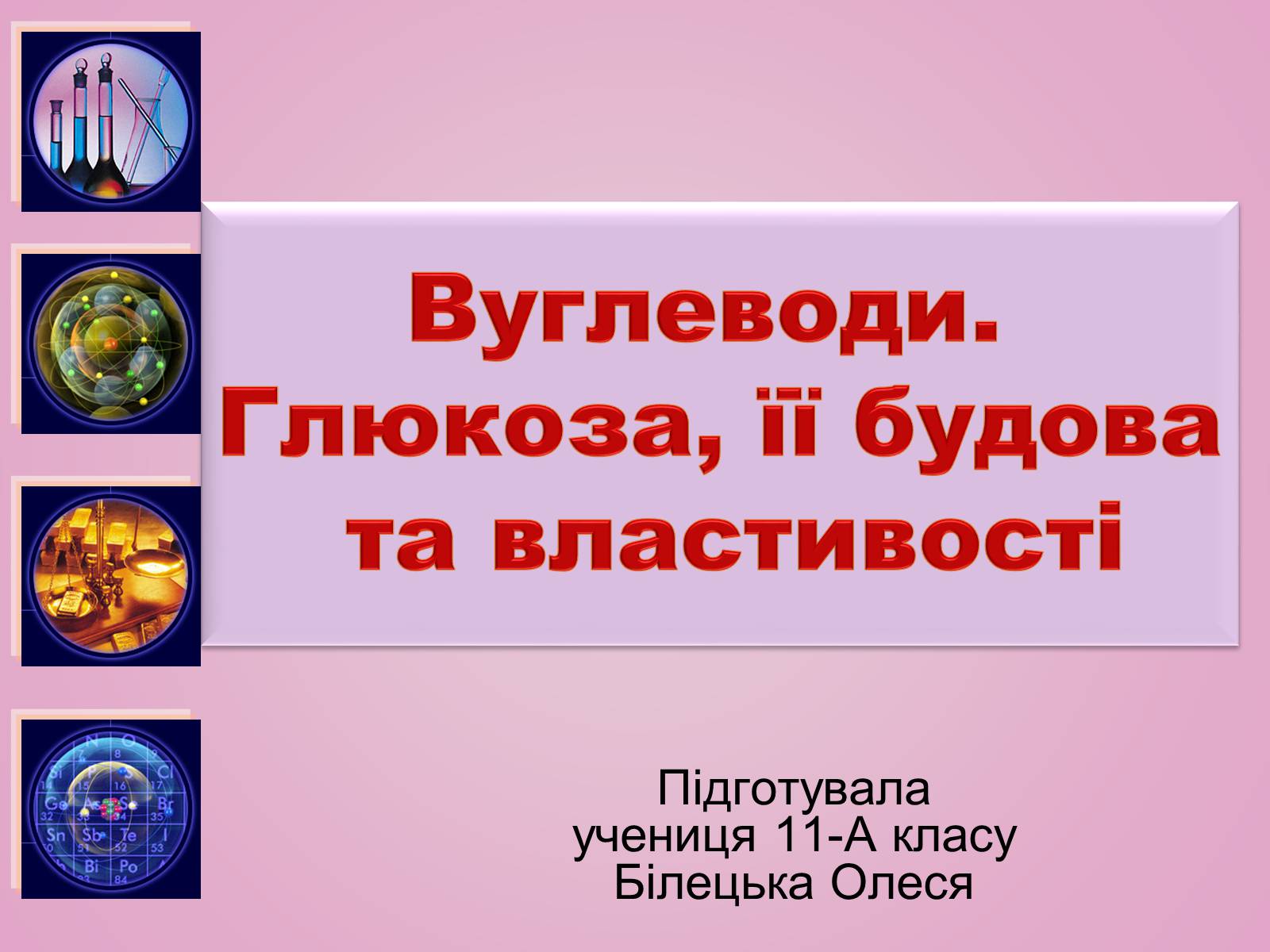 Презентація на тему «Вуглеводи як компоненти їжі, їх роль у житті людини» (варіант 28) - Слайд #1