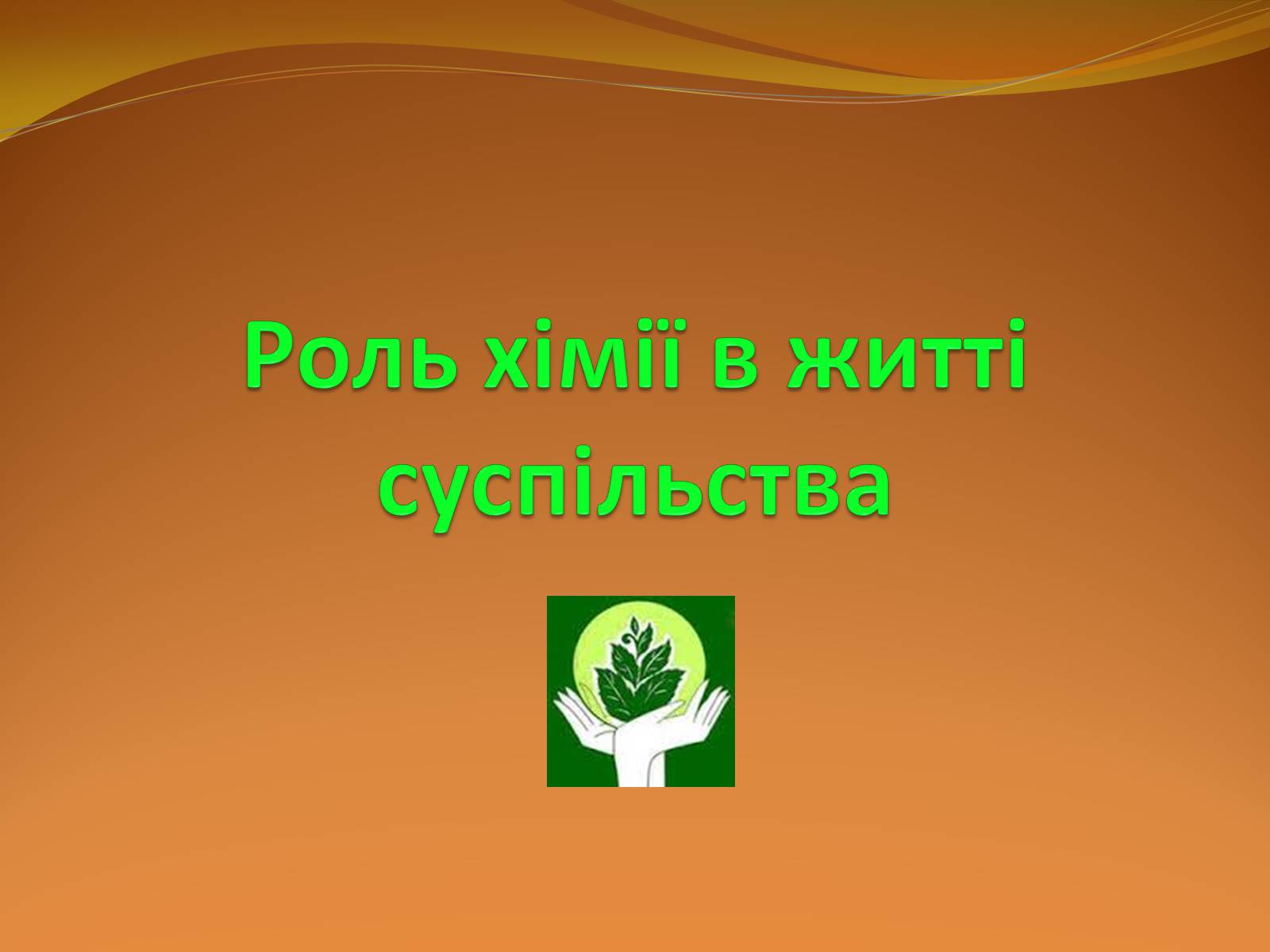 Презентація на тему «Місце хімії серед інших наук про природу» (варіант 2) - Слайд #26