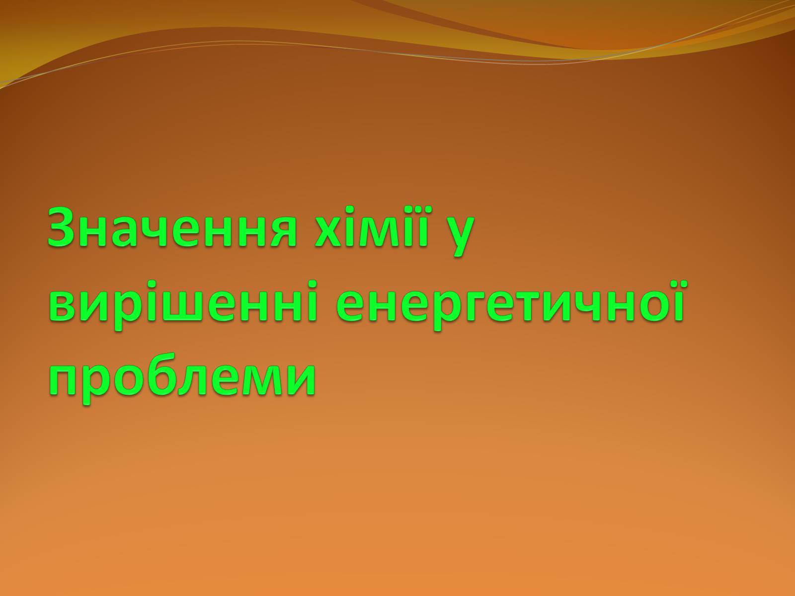 Презентація на тему «Місце хімії серед інших наук про природу» (варіант 2) - Слайд #44