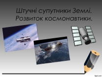 Презентація на тему «Штучні супутники Землі. Розвиток космонавтики»