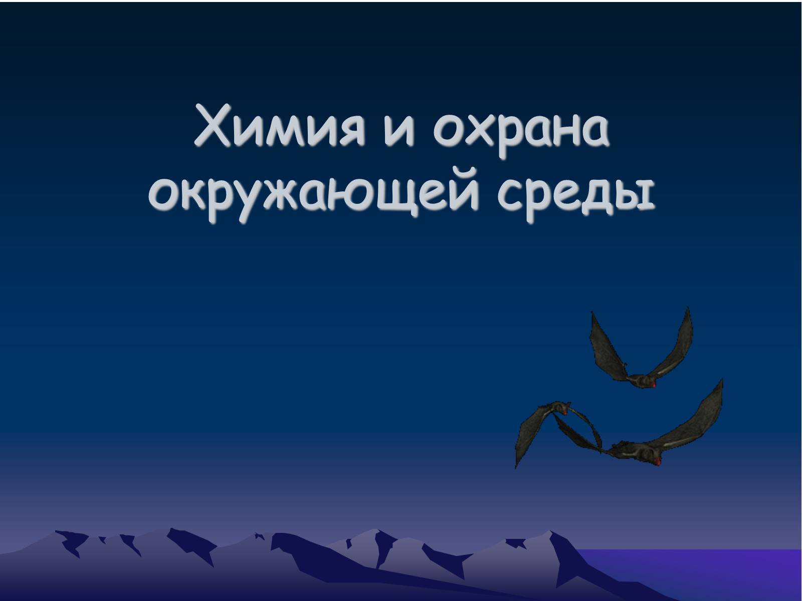 Презентація на тему «Химия и охрана окружающей среды» - Слайд #1