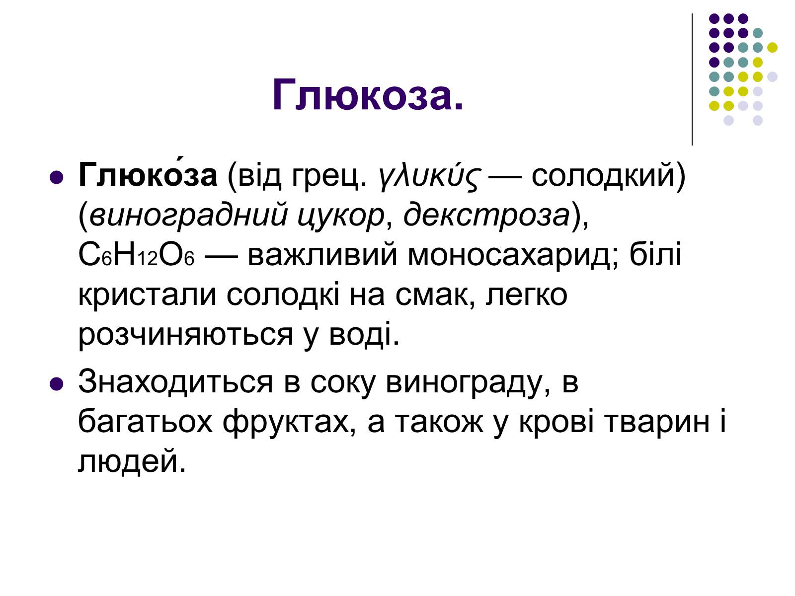 Презентація на тему «Глюкоза» (варіант 4) - Слайд #2