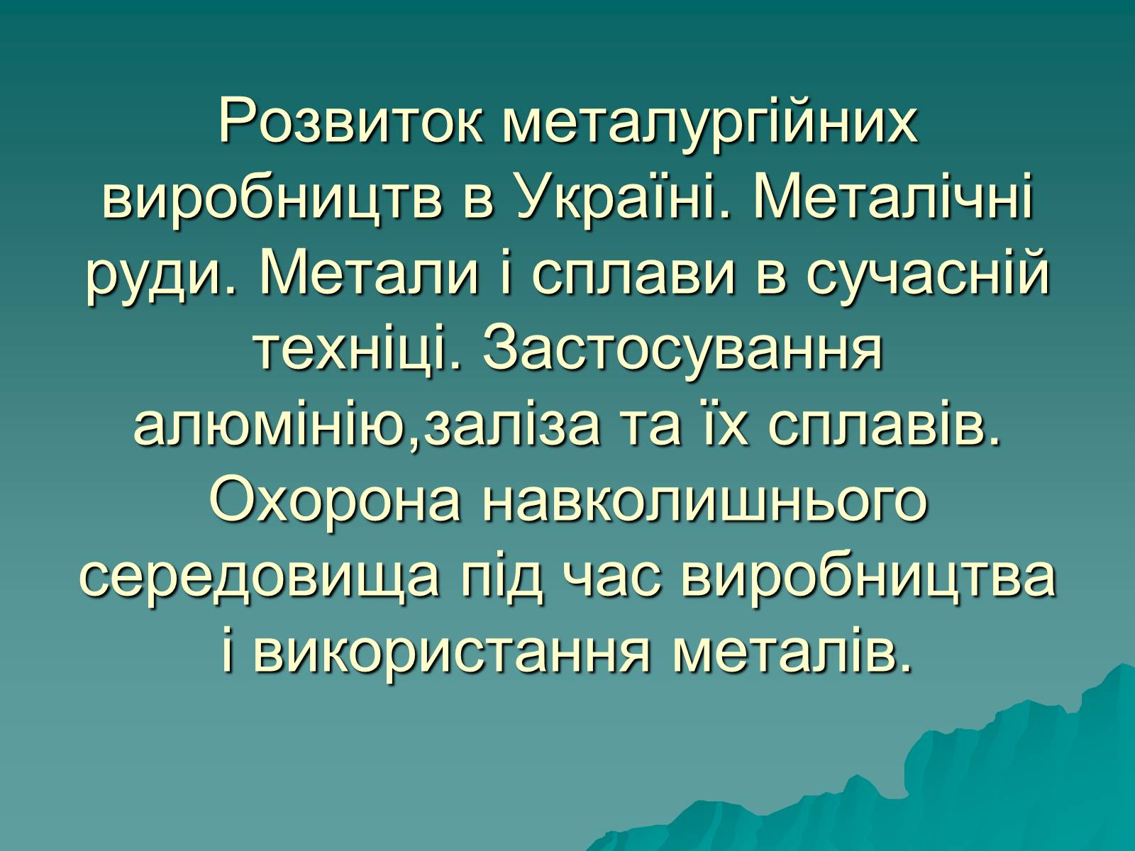 Презентація на тему «Розвиток металургійних виробництв в Україні» (варіант 2) - Слайд #1