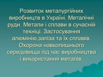 Презентація на тему «Розвиток металургійних виробництв в Україні» (варіант 2)