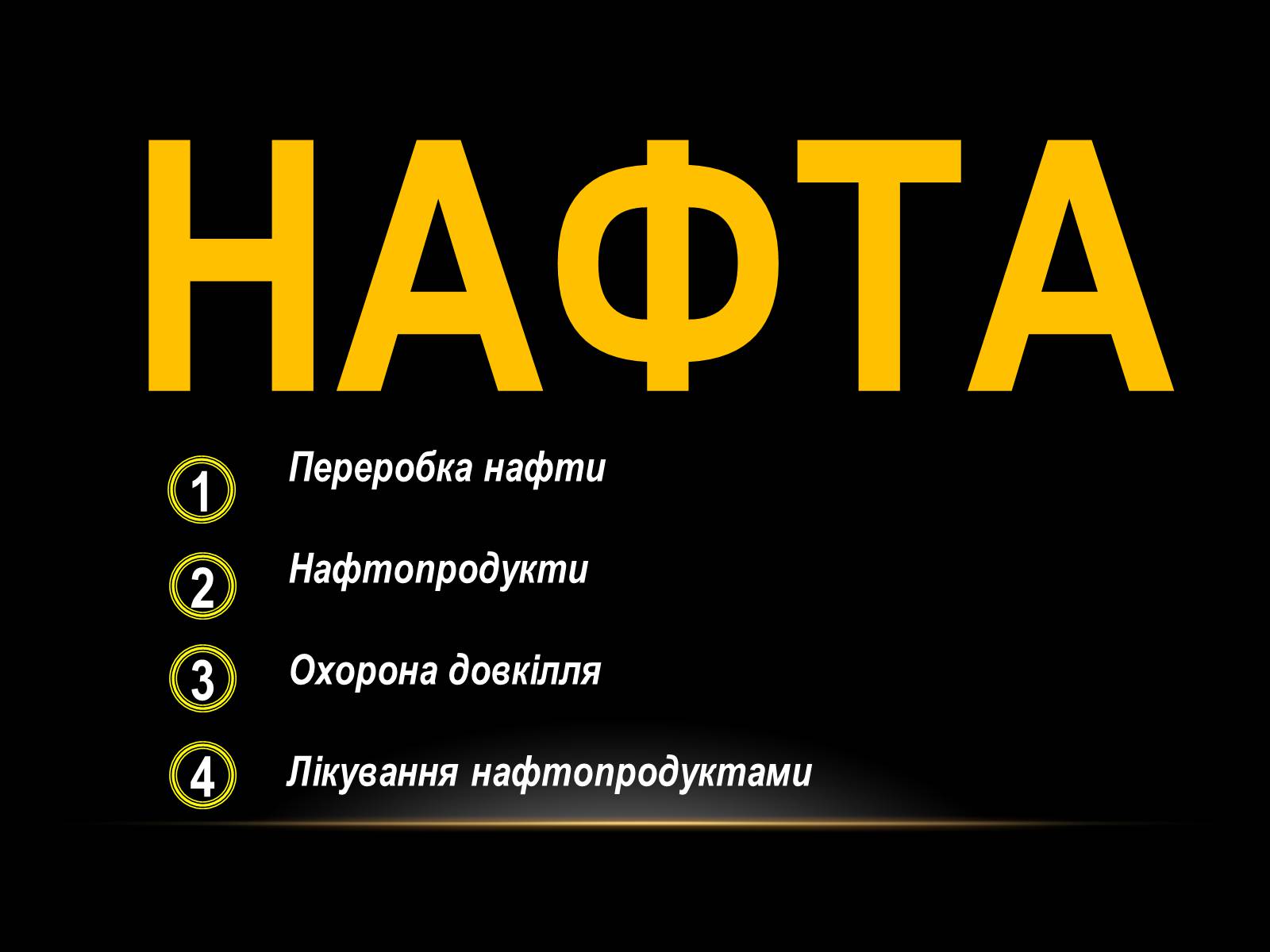 Презентація на тему «Нафта» (варіант 10) - Слайд #1