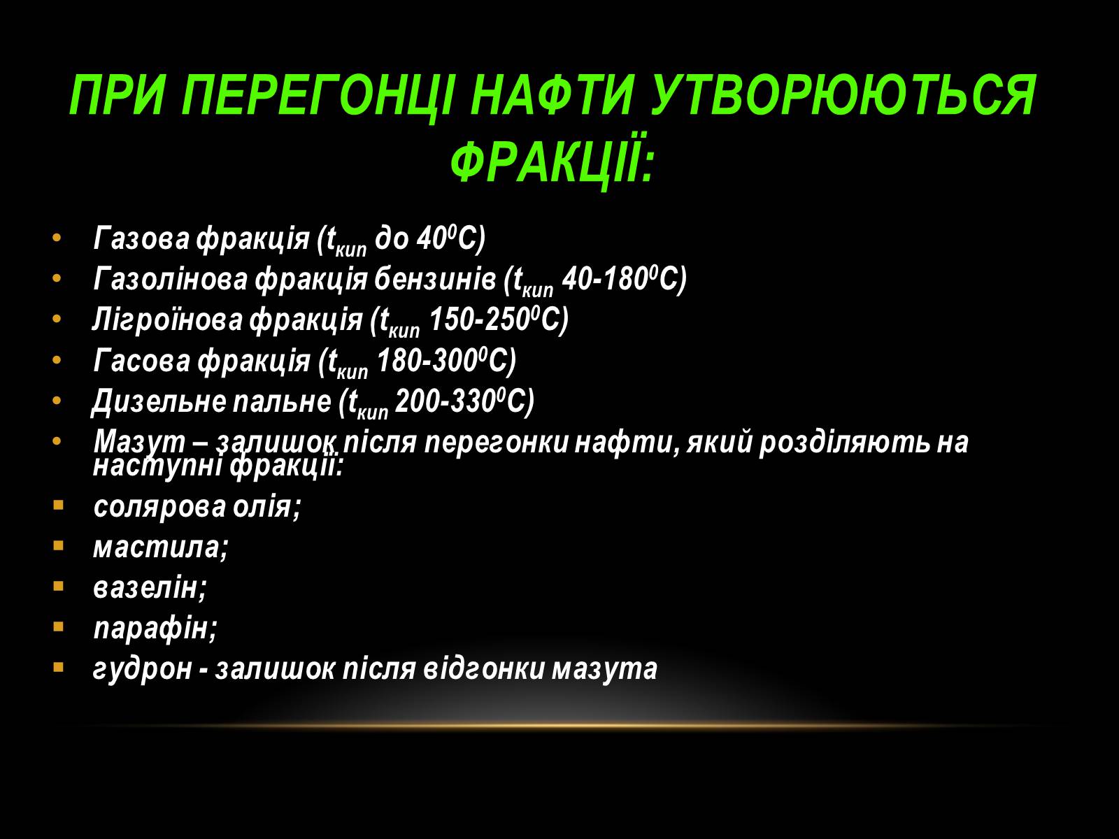 Презентація на тему «Нафта» (варіант 10) - Слайд #18