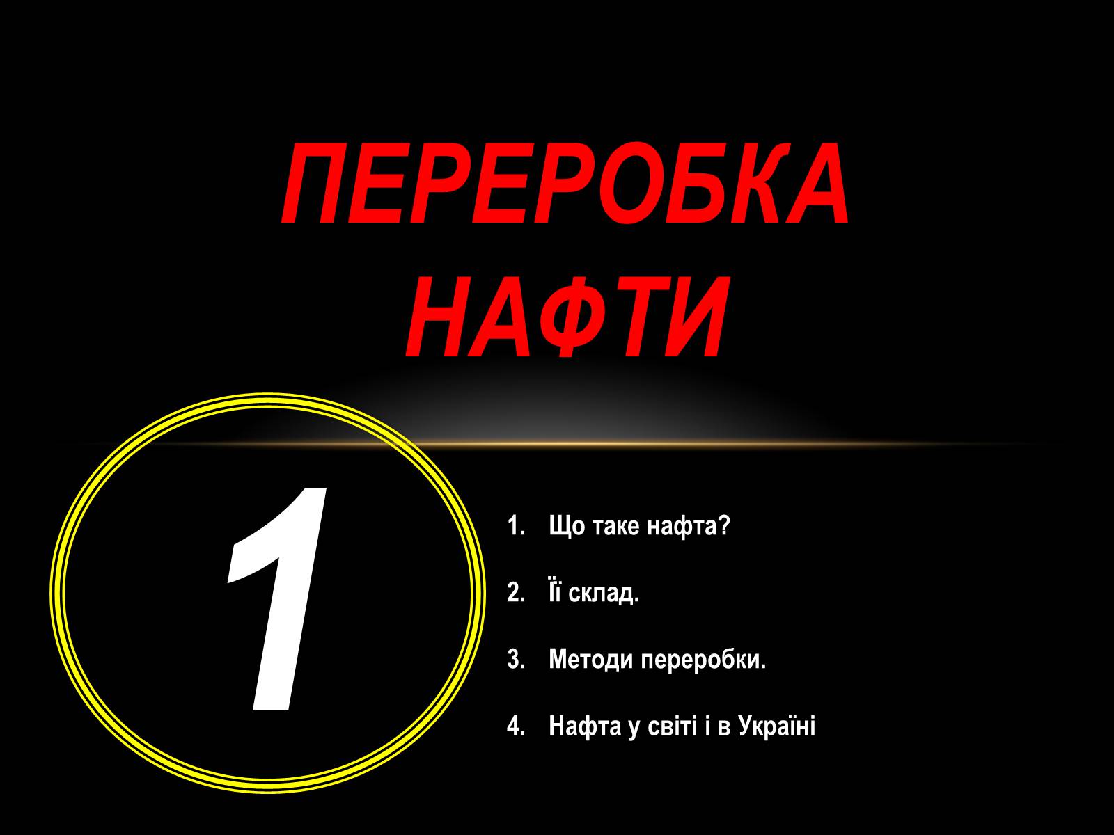 Презентація на тему «Нафта» (варіант 10) - Слайд #2