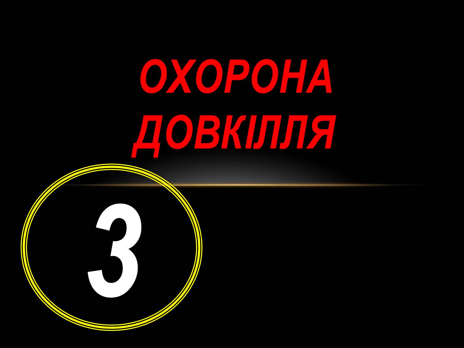 Презентація на тему «Нафта» (варіант 10) - Слайд #33