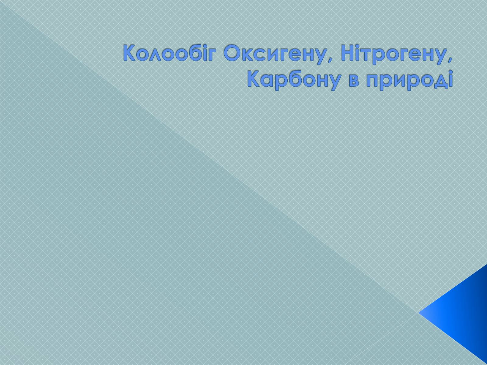 Презентація на тему «Колообіг Оксигену, Нітрогену, Карбону в природі» (варіант 2) - Слайд #1