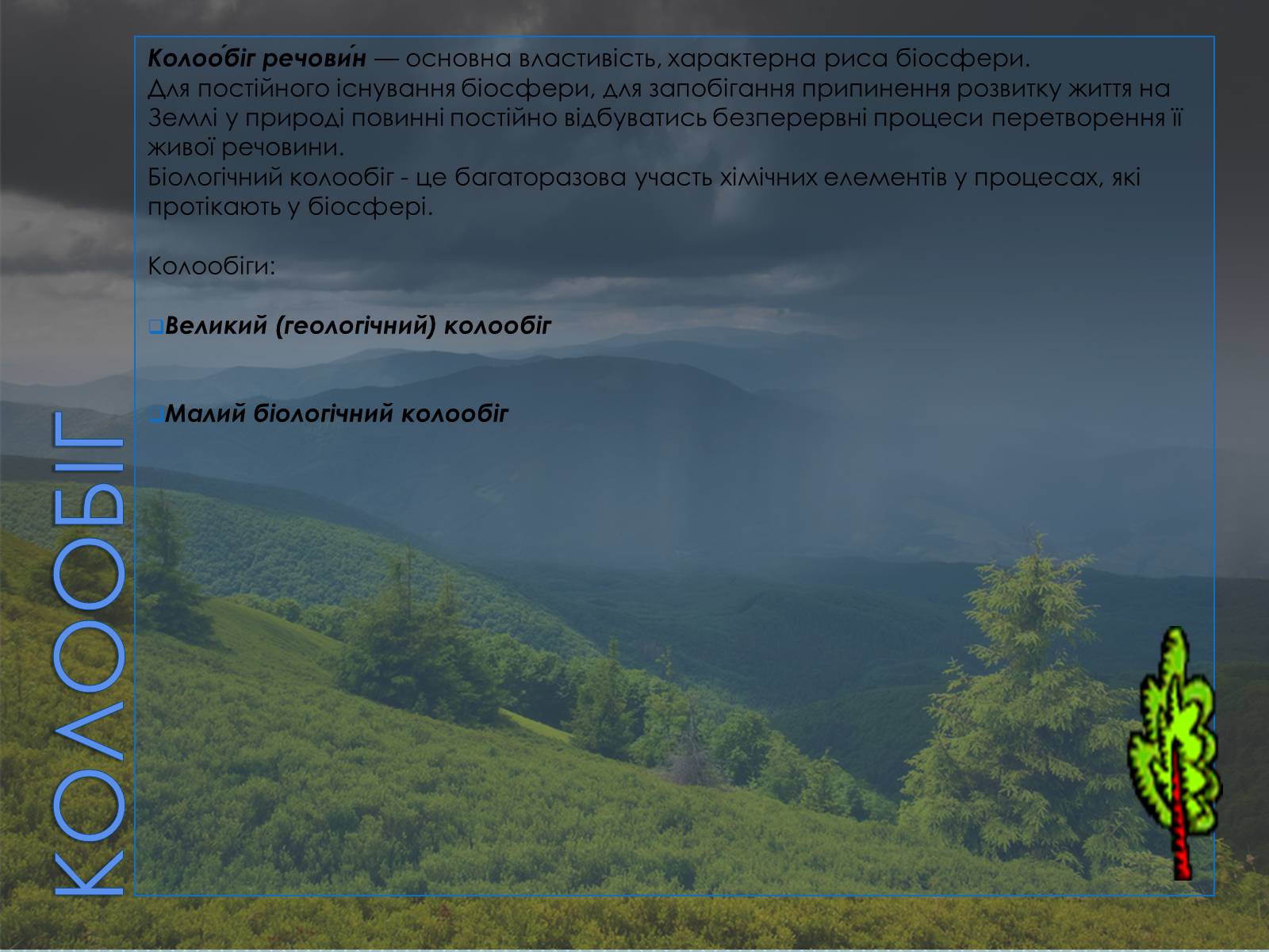 Презентація на тему «Колообіг Оксигену, Нітрогену, Карбону в природі» (варіант 2) - Слайд #2