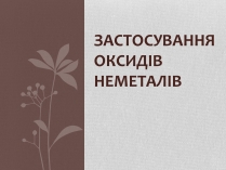 Презентація на тему «Застосування оксидів неметалів» (варіант 2)