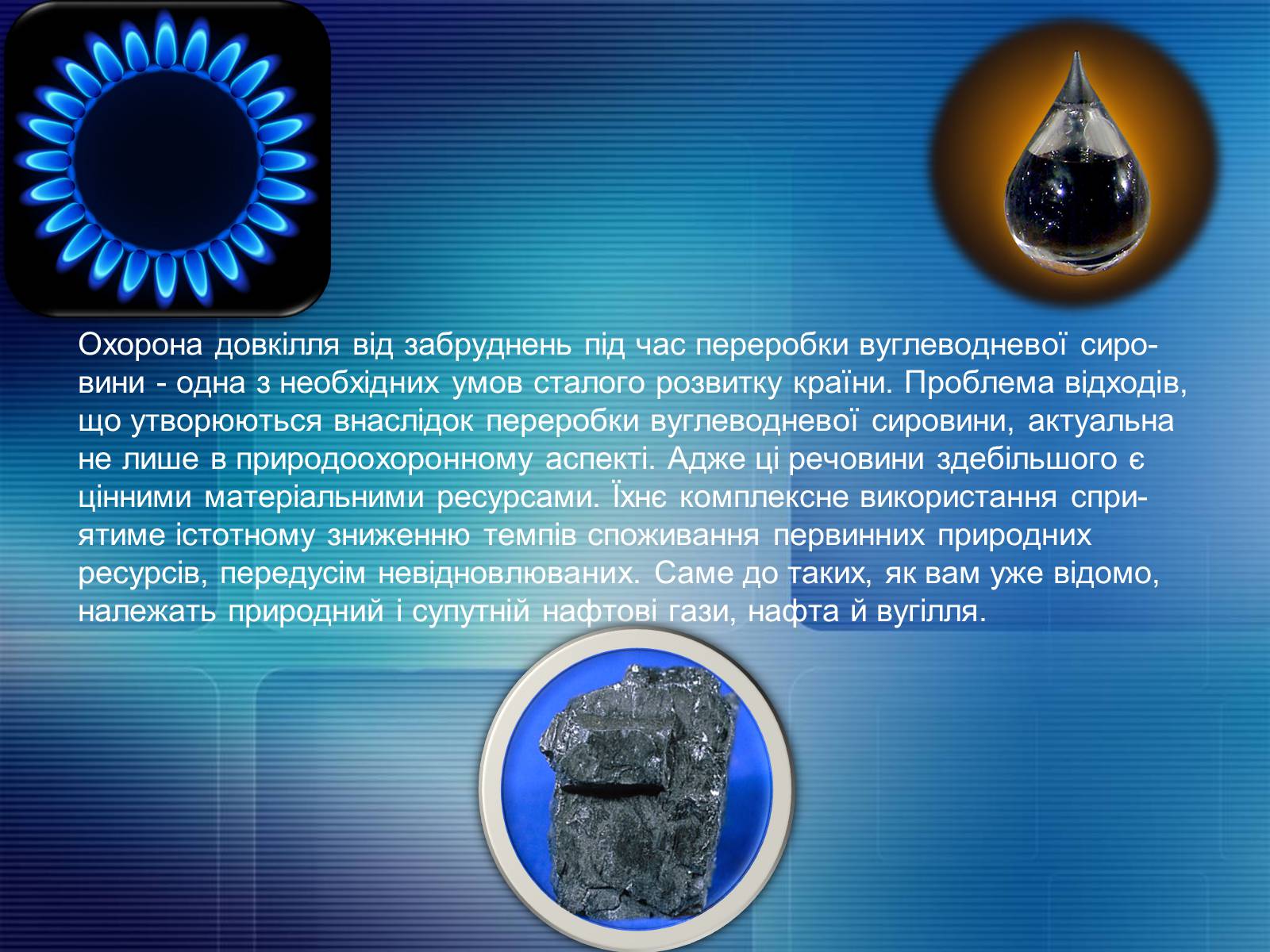 Презентація на тему «Охорона довкілля від забруднення під час переробки нафти та кам&#8217;яного вугілля» - Слайд #2