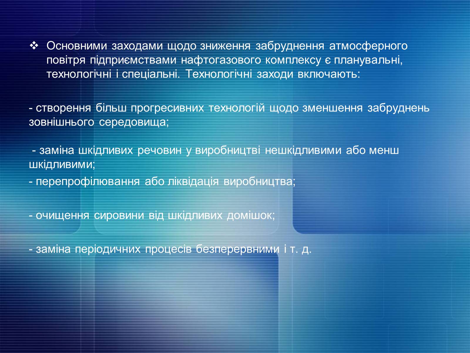 Презентація на тему «Охорона довкілля від забруднення під час переробки нафти та кам&#8217;яного вугілля» - Слайд #8