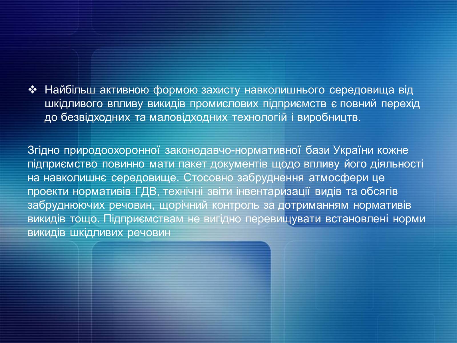 Презентація на тему «Охорона довкілля від забруднення під час переробки нафти та кам&#8217;яного вугілля» - Слайд #9