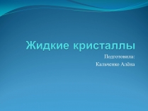 Презентація на тему «Жидкие кристаллы»