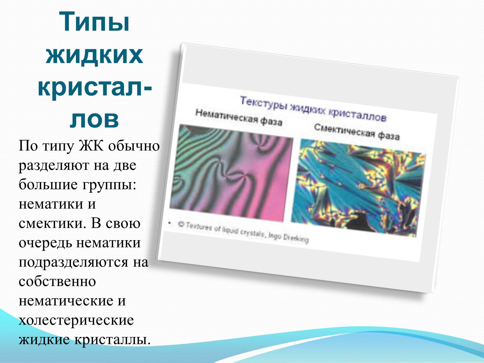 Презентація на тему «Жидкие кристаллы» - Слайд #6