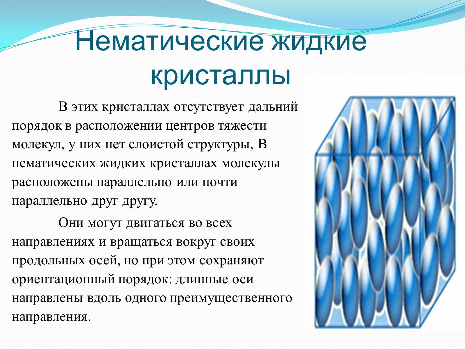 Презентація на тему «Жидкие кристаллы» - Слайд #8