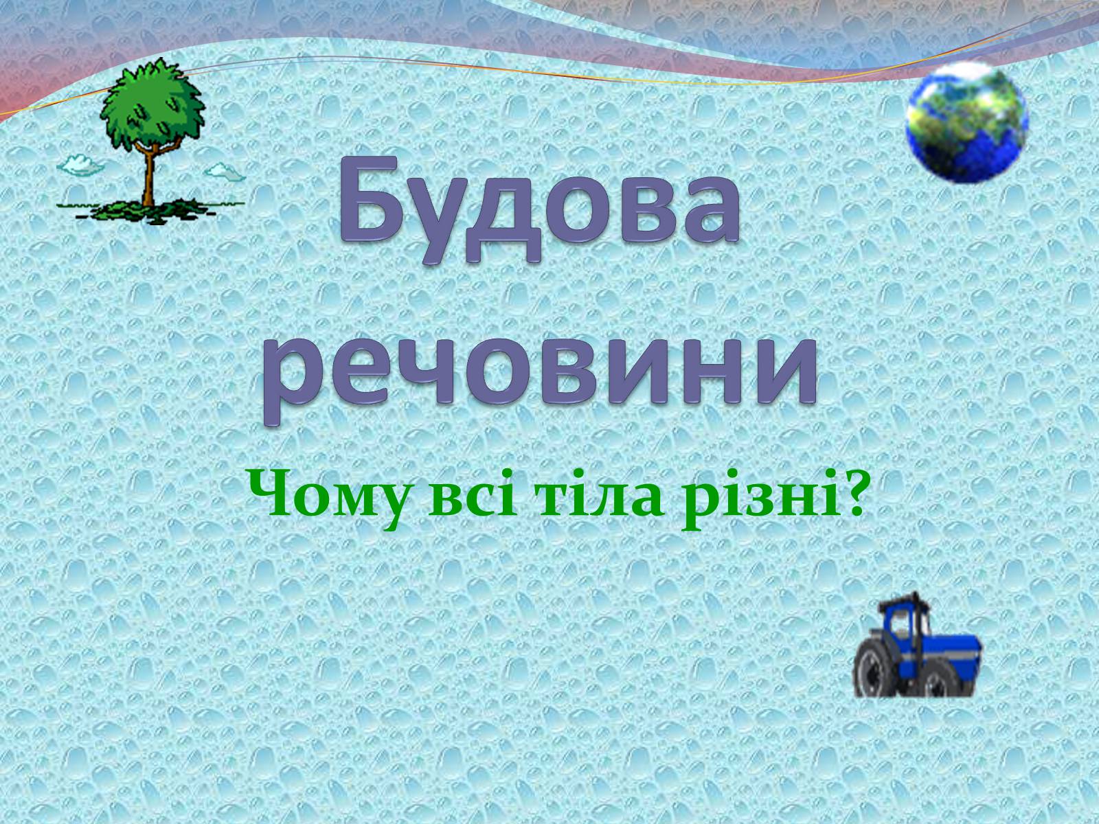 Презентація на тему «Будова речовини» - Слайд #1