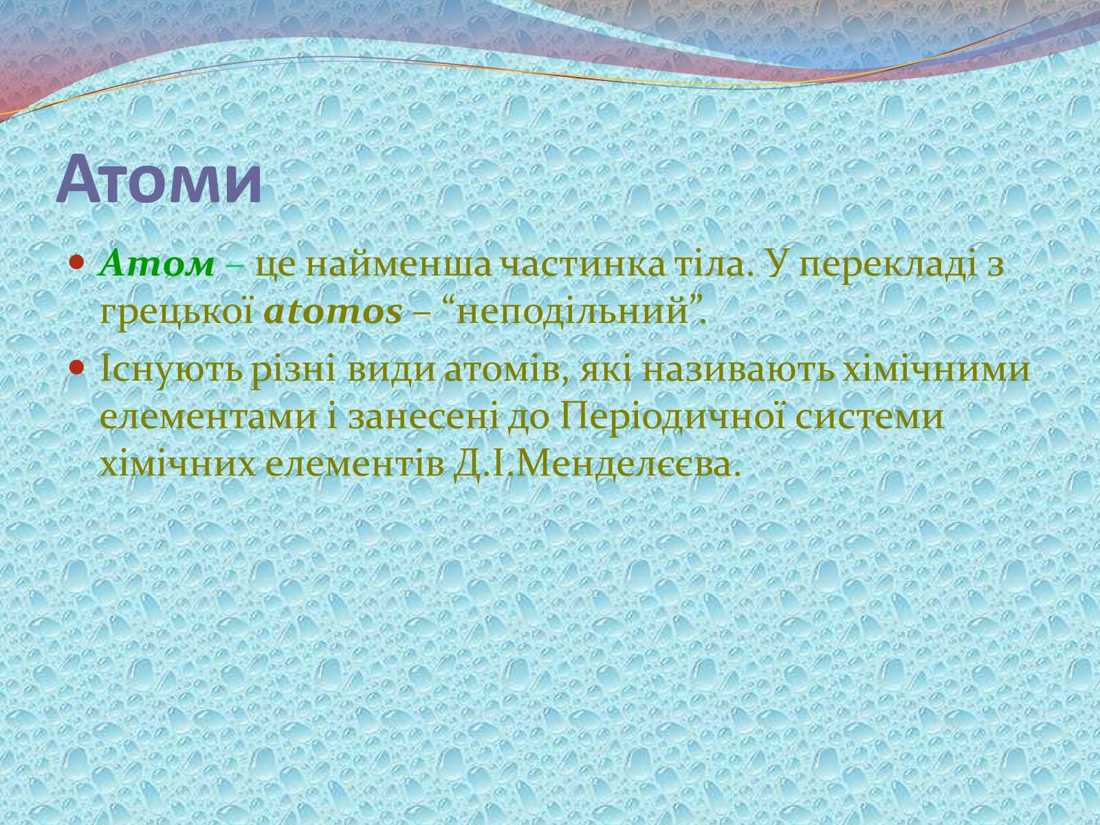 Презентація на тему «Будова речовини» - Слайд #14