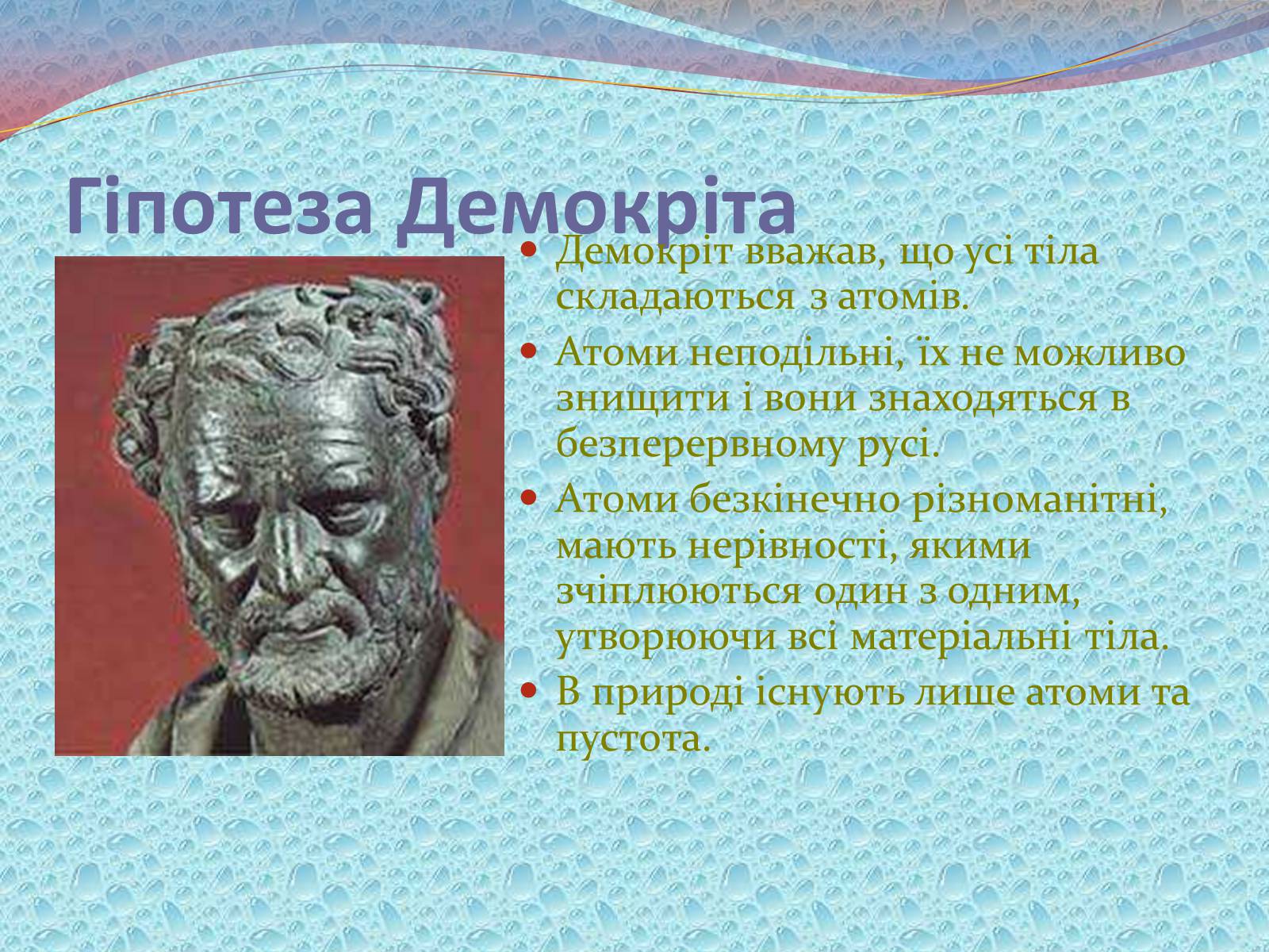 Презентація на тему «Будова речовини» - Слайд #2