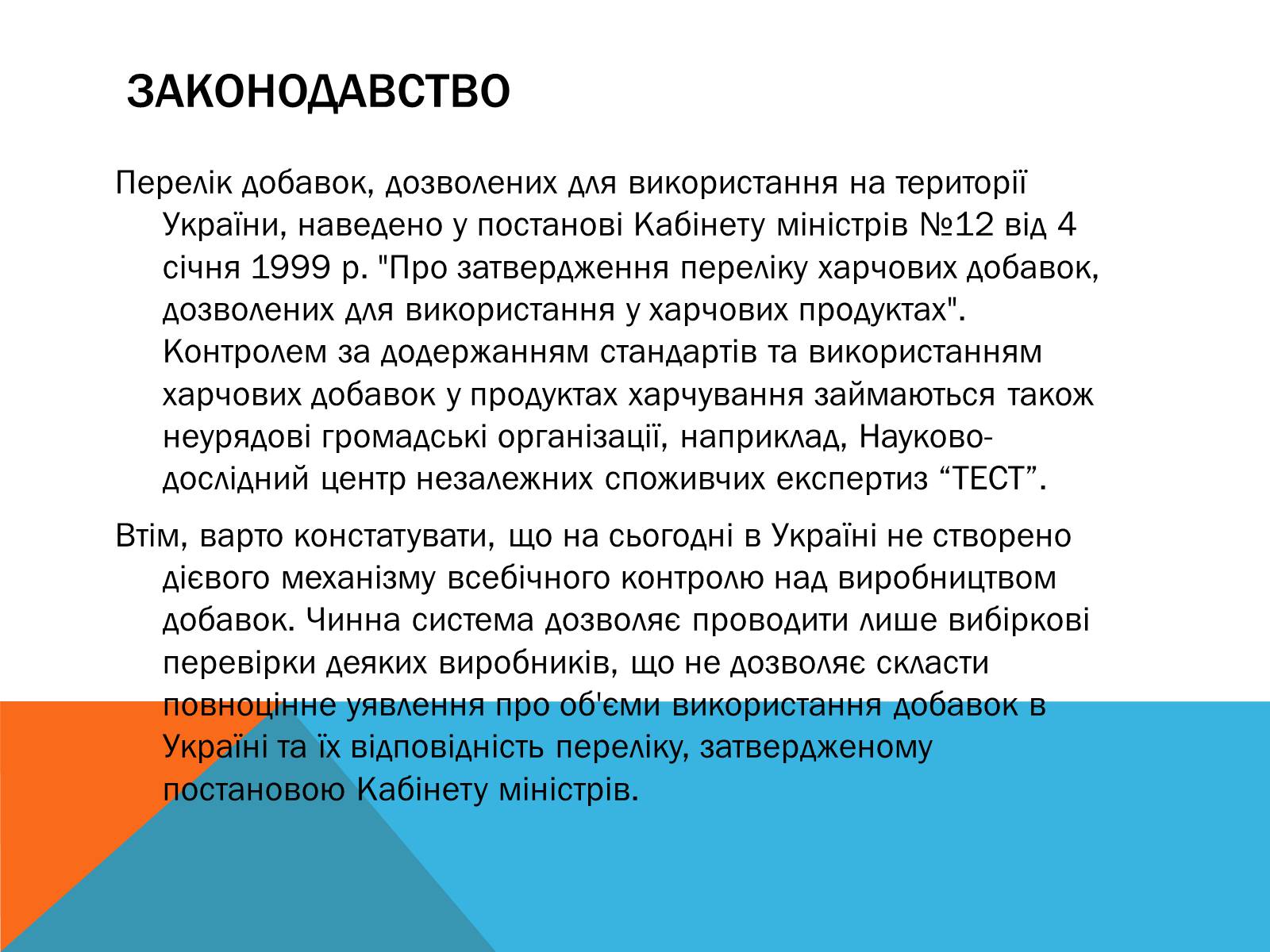 Презентація на тему «Цікаві факти про Харчові добавки» - Слайд #12