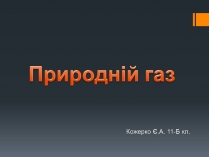 Презентація на тему «Природний газ» (варіант 11)