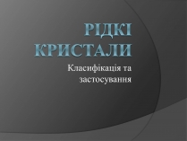 Презентація на тему «Рідкі кристали» (варіант 1)