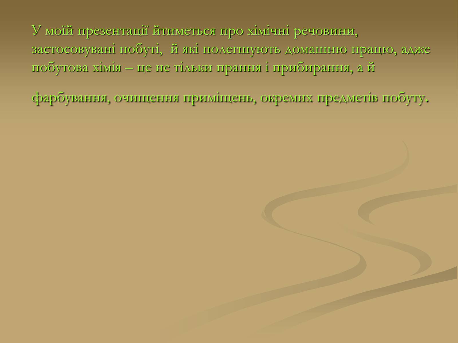 Презентація на тему «Хімія і застосування в побуті» - Слайд #3