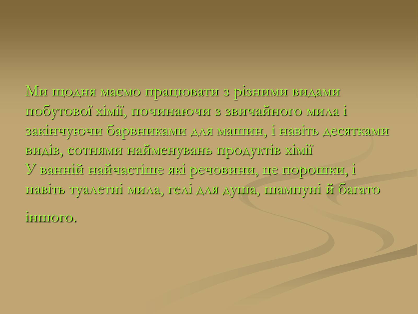 Презентація на тему «Хімія і застосування в побуті» - Слайд #4