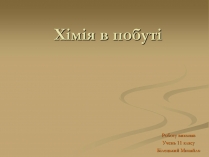 Презентація на тему «Хімія і застосування в побуті»