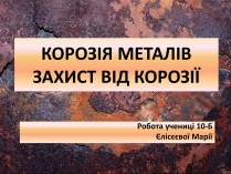 Презентація на тему «Корозія металів» (варіант 1)