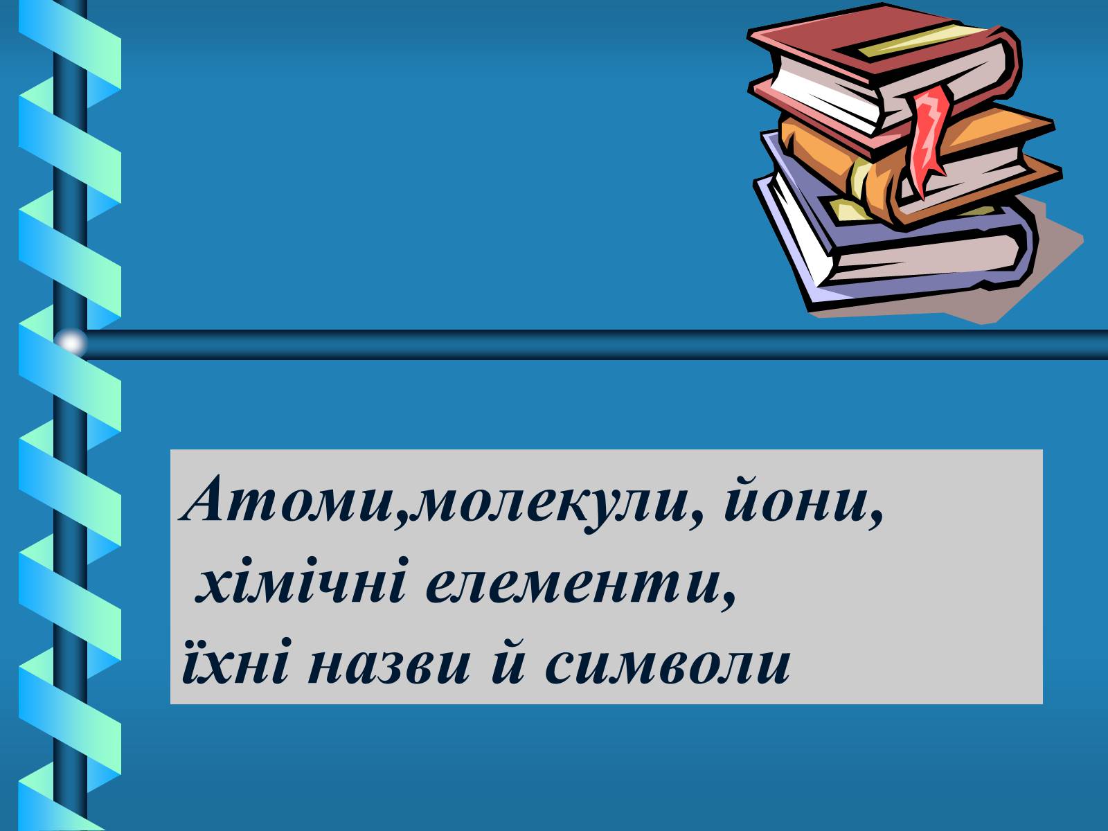 Презентація на тему «Атоми, Молекули. Йони» - Слайд #1