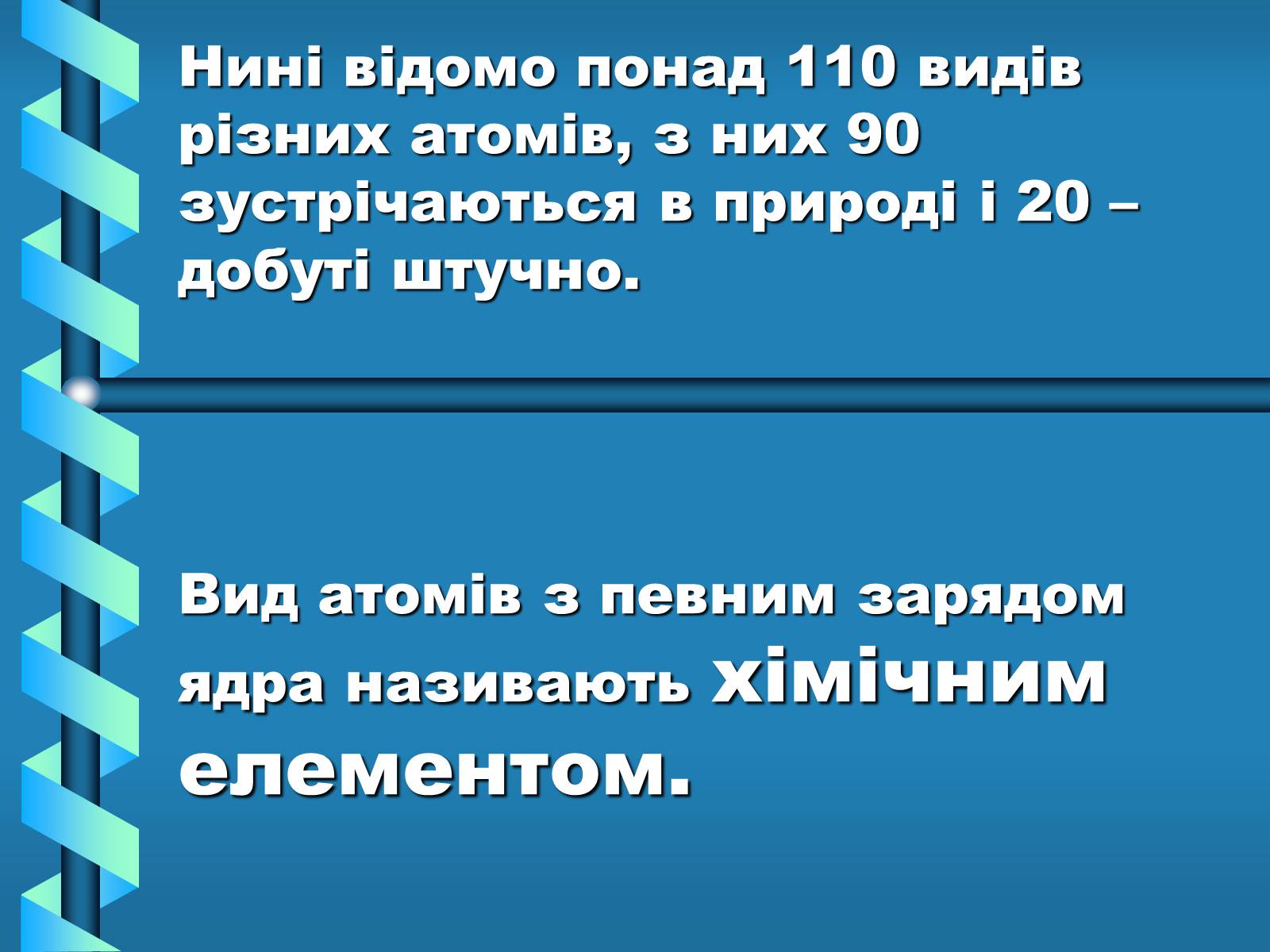 Презентація на тему «Атоми, Молекули. Йони» - Слайд #16