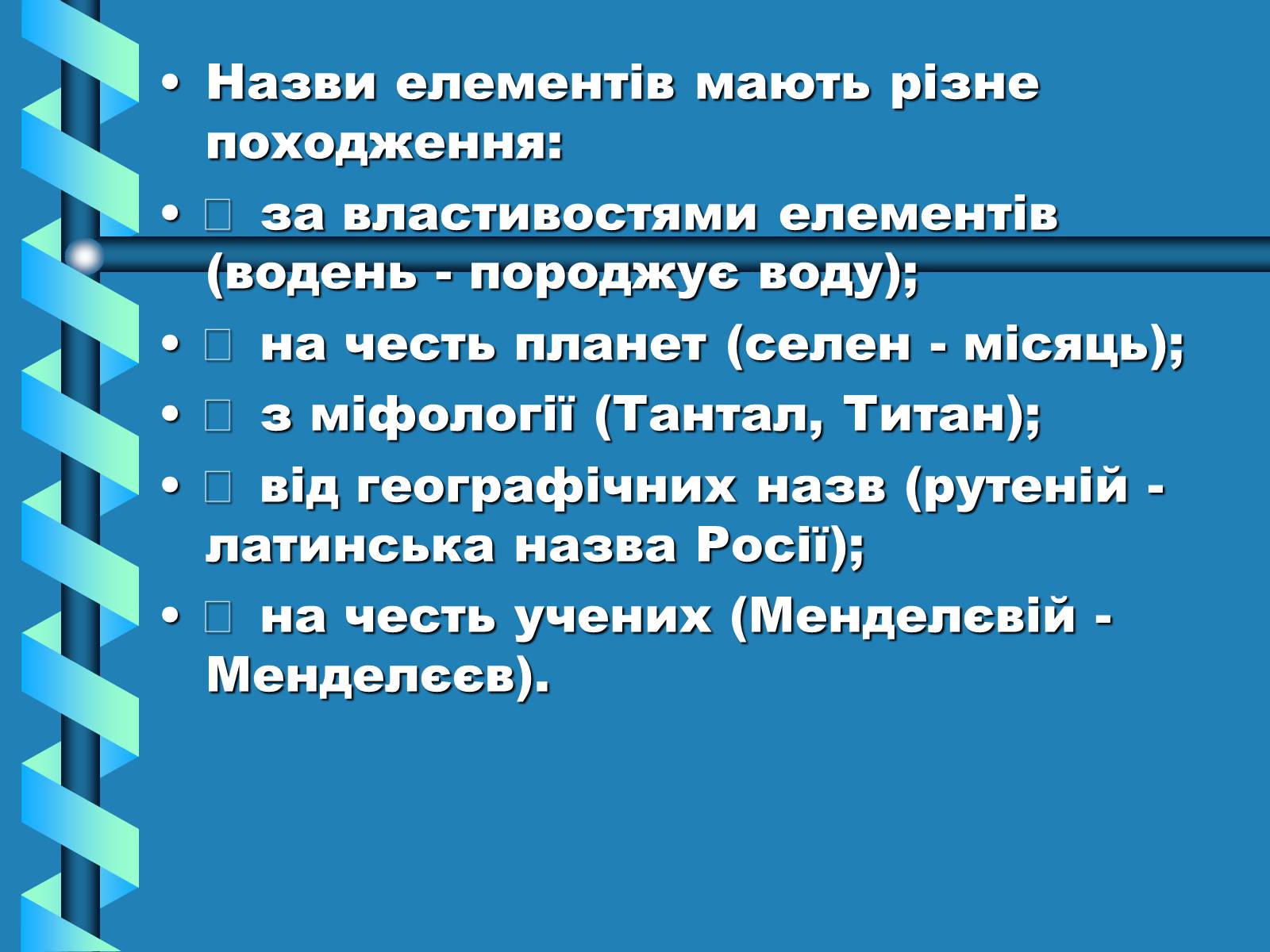 Презентація на тему «Атоми, Молекули. Йони» - Слайд #18