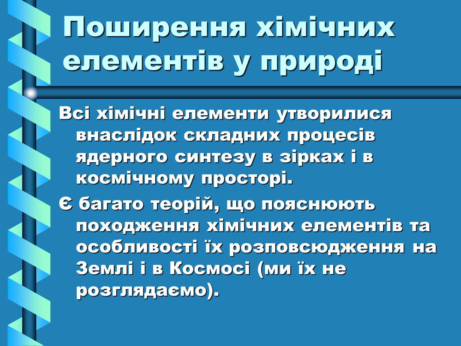 Презентація на тему «Атоми, Молекули. Йони» - Слайд #21